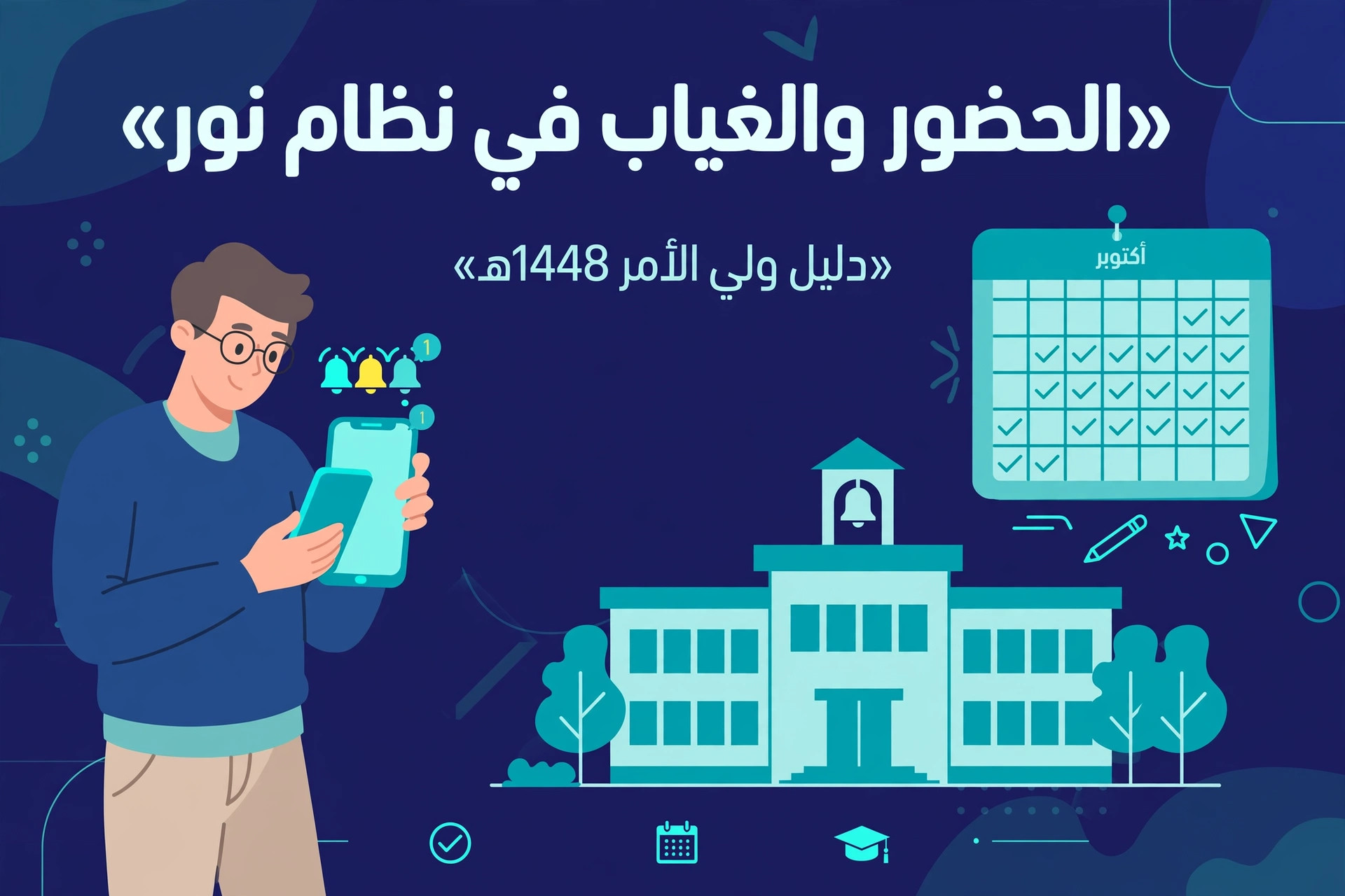 الحضور والغياب في نظام نور: صورة توضيحية