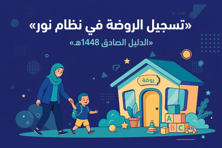 تسجيل الروضة في نظام نور: صورة توضيحية