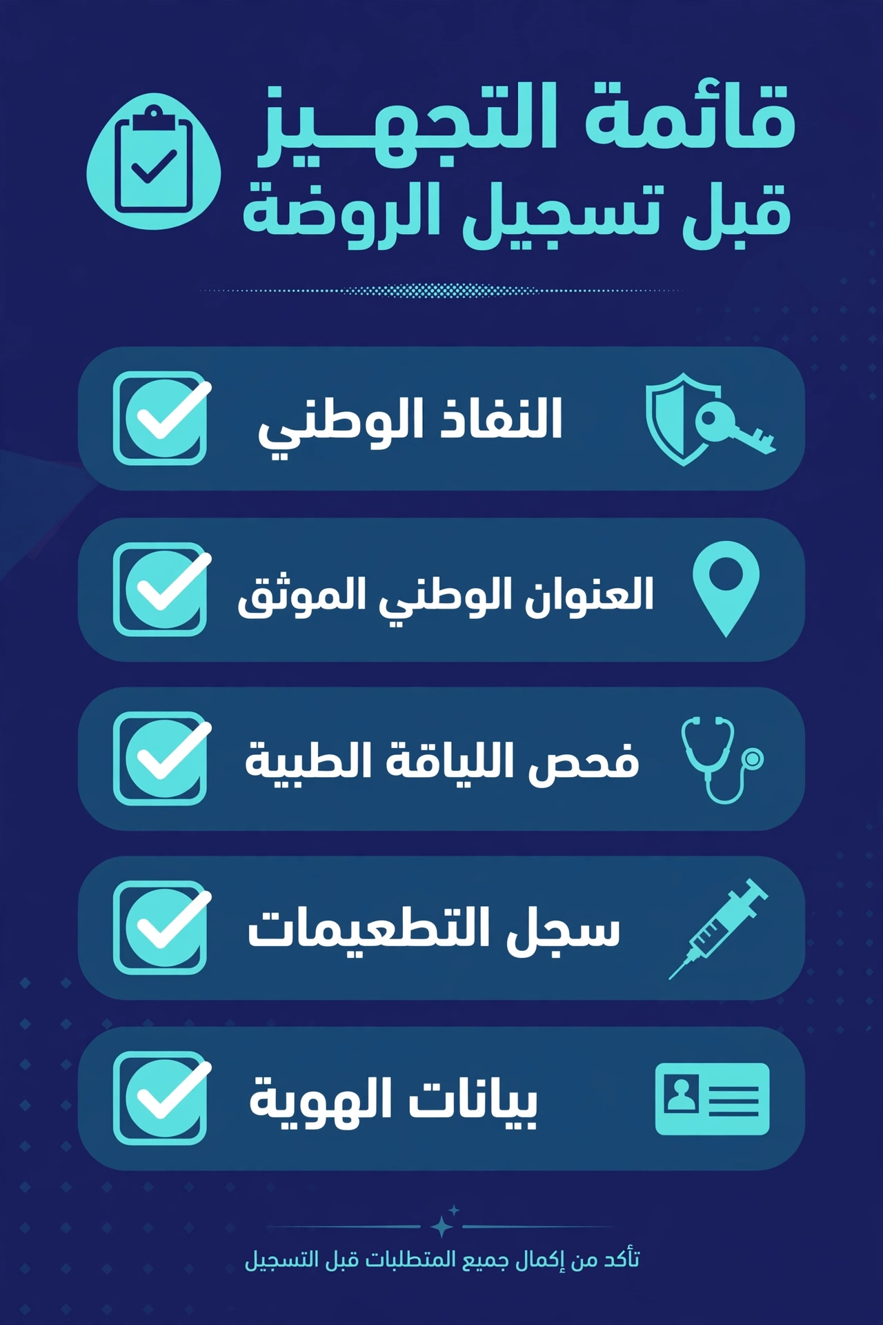قائمة التجهيز قبل تسجيل الروضة: رسم توضيحي
