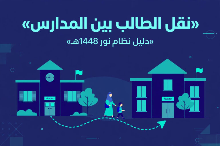 نقل الطالب بين المدارس في نظام نور: صورة توضيحية