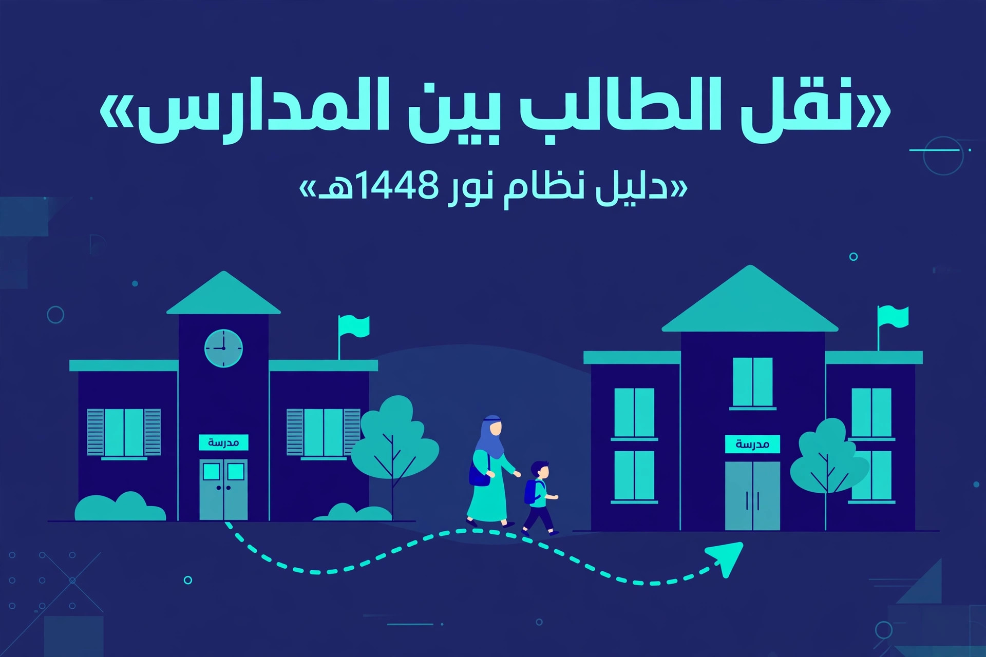 نقل الطالب بين المدارس في نظام نور: صورة توضيحية