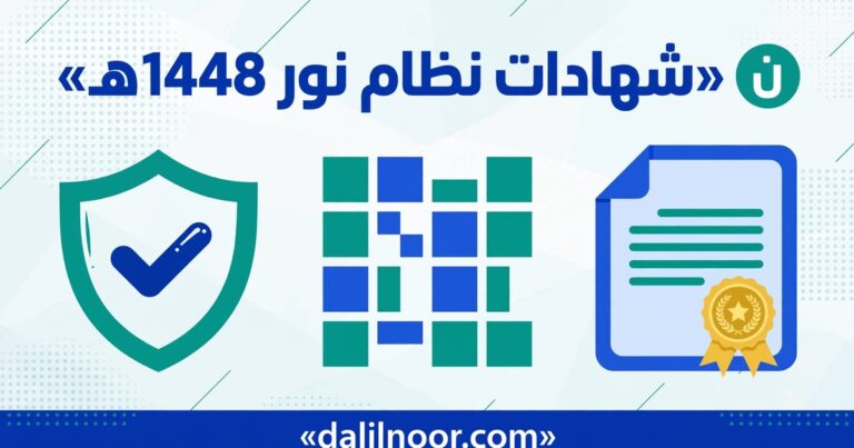 شهادات نظام نور 1448هـ: الاستخراج والطباعة والتحقق