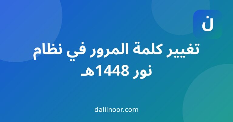 تغيير كلمة المرور في نظام نور 1448هـ