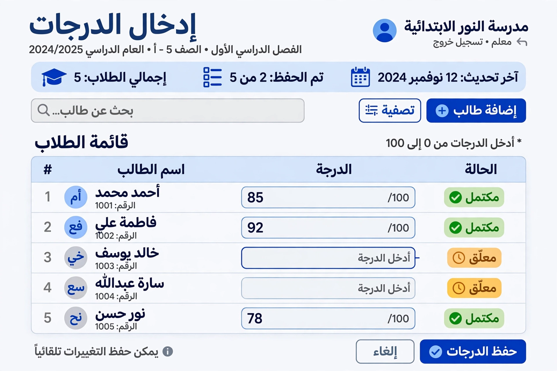 شاشة إدخال الدرجات في نظام نور