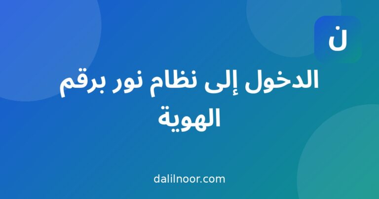 الدخول إلى نظام نور برقم الهوية