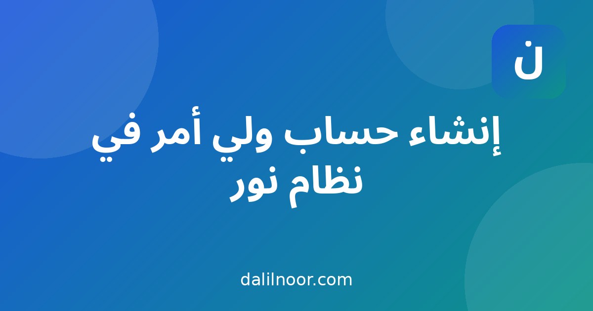 إنشاء حساب ولي الأمر في نظام نور