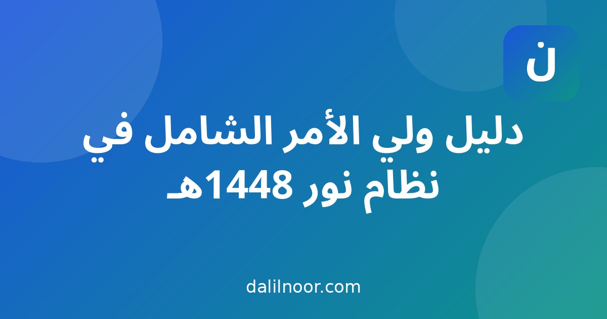 دليل ولي الأمر الشامل في نظام نور