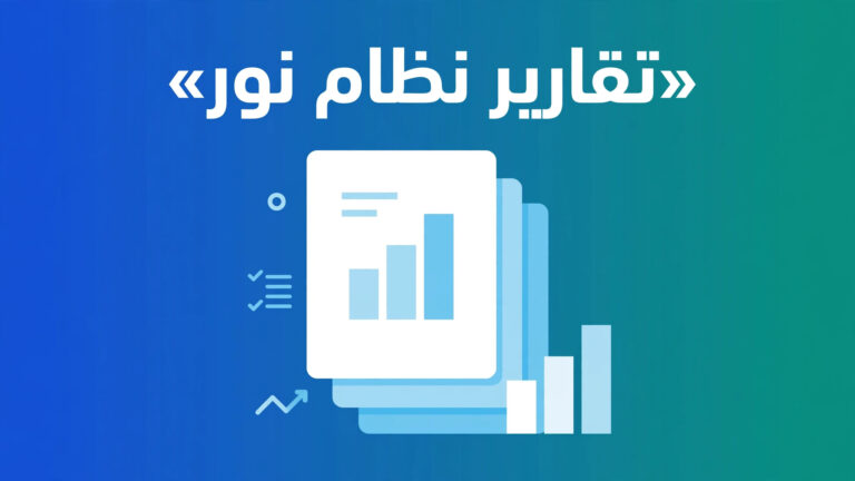 تقارير نظام نور 1448هـ: كشوف الدرجات والحضور