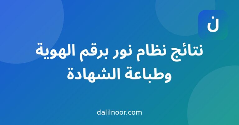 نتائج نظام نور برقم الهوية وطباعة الشهادة