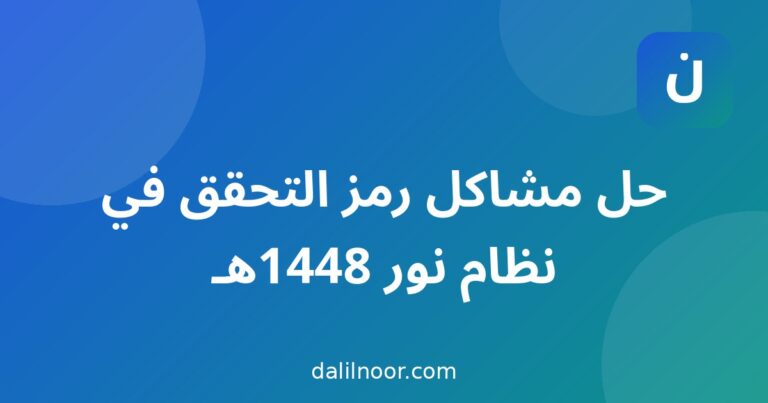 حل مشاكل رمز التحقق في نظام نور 1448هـ: لماذا لا يصل وكيف تصلحه؟