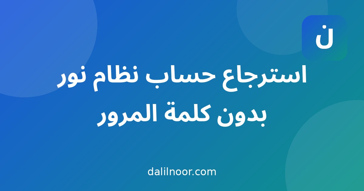 استرجاع حساب نظام نور بدون كلمة المرور